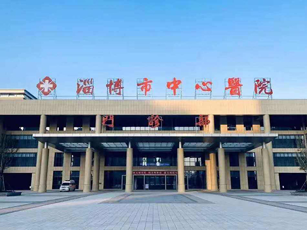 淄博市中心医院是当地最大的三甲综合医院