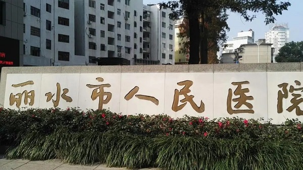 丽水市人民医院正门