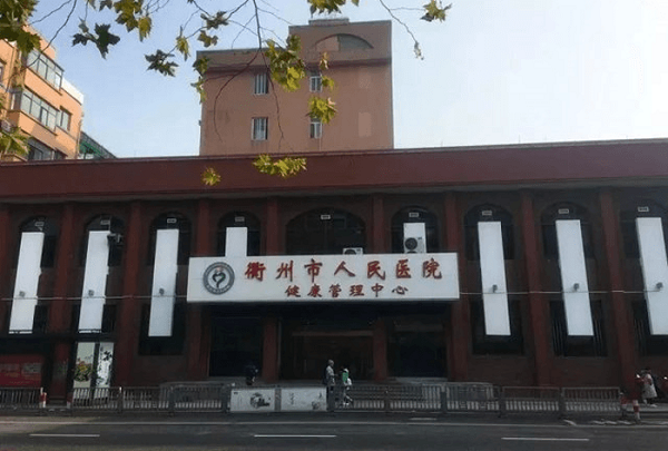 衢州市人民医院