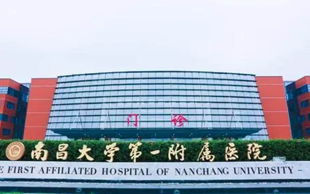 南昌大学第一附属医院